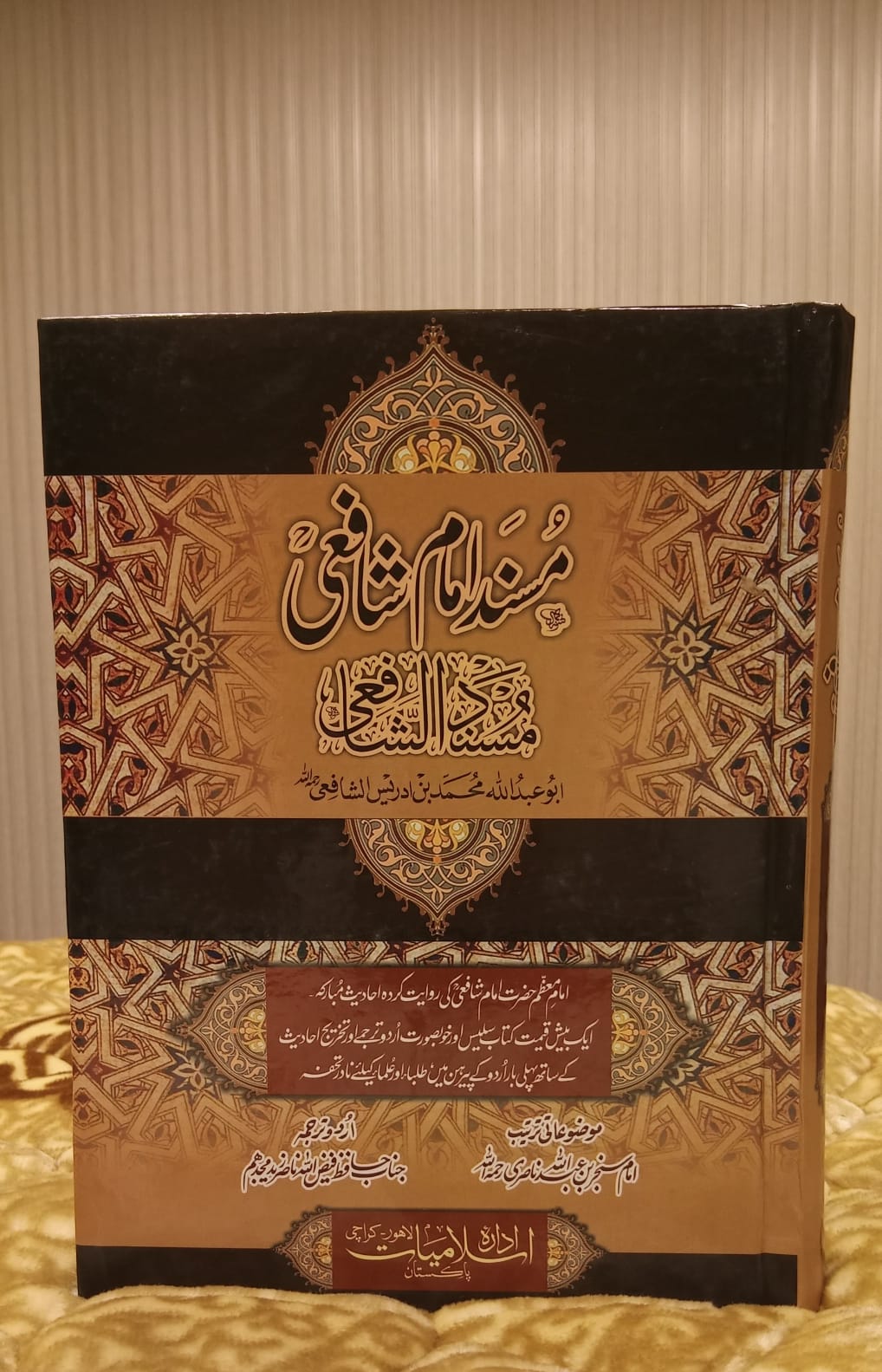 Musnad Imam Shafi - مسندامام شافعی -ابو عبداللہ محمد بن ادریس الشافعی- Abu Abdullah Mumammad Bin Idrees - Hadees Urdu Islamic Book