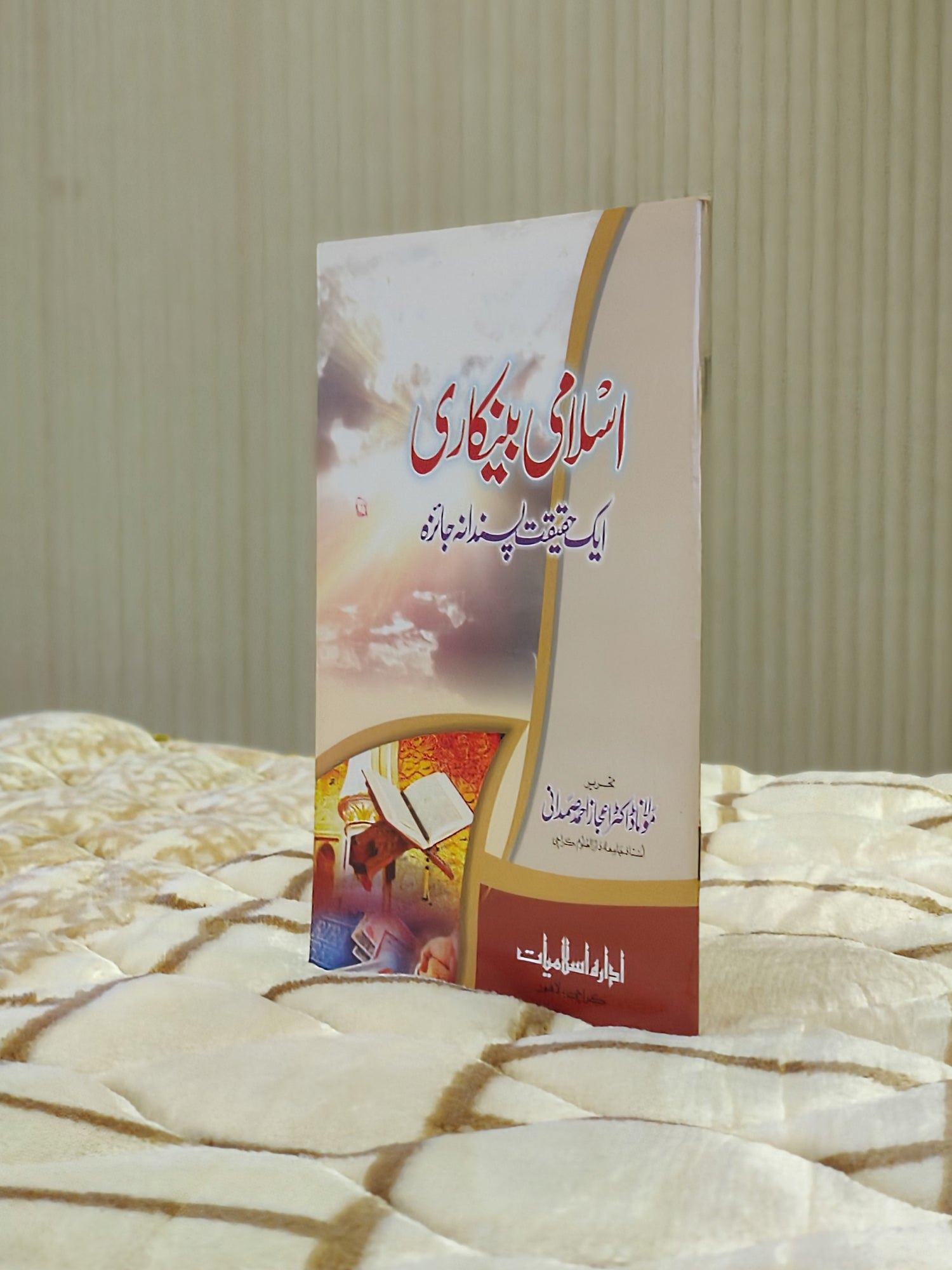 Islamic Economic (Banking & Finance) - ـ اسلامی معاشیات اور بینکاری