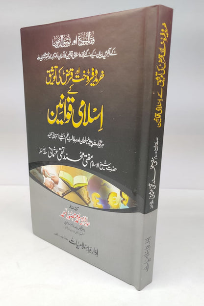 خرید و فرخت اور قرض کی توثیق کے اسلامی قوانین