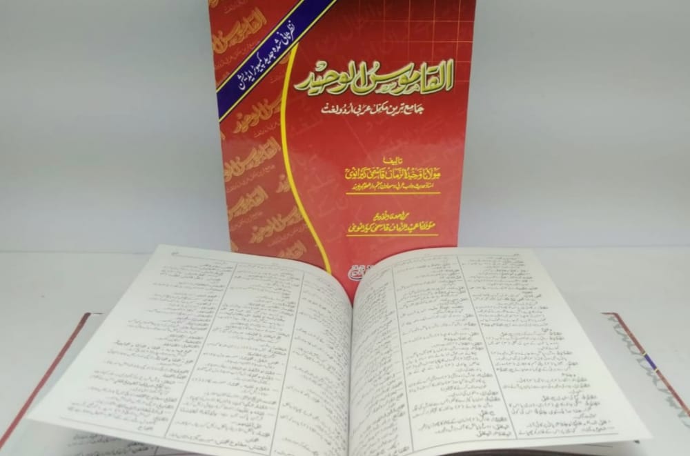 القاموس الوحید (عام) عربی اردو