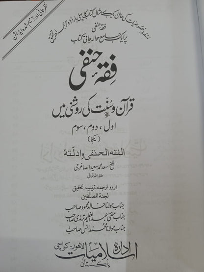 فقہ حنفی قران و حدیث کی روشنی میں (ایک کامل جلد)