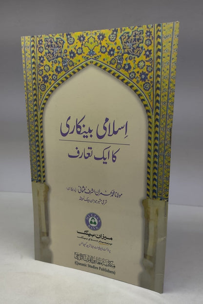 اسلامی بینکاری ایک تعارف