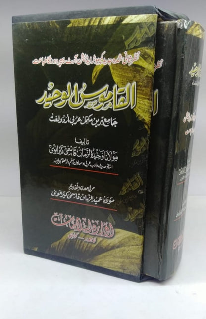 القاموس الوحید دورنگہ (مولانا وحید الزمان قاسمی کیرانوی)