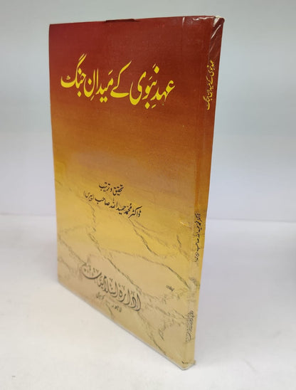 عہد نبوی کے میدان جنگ