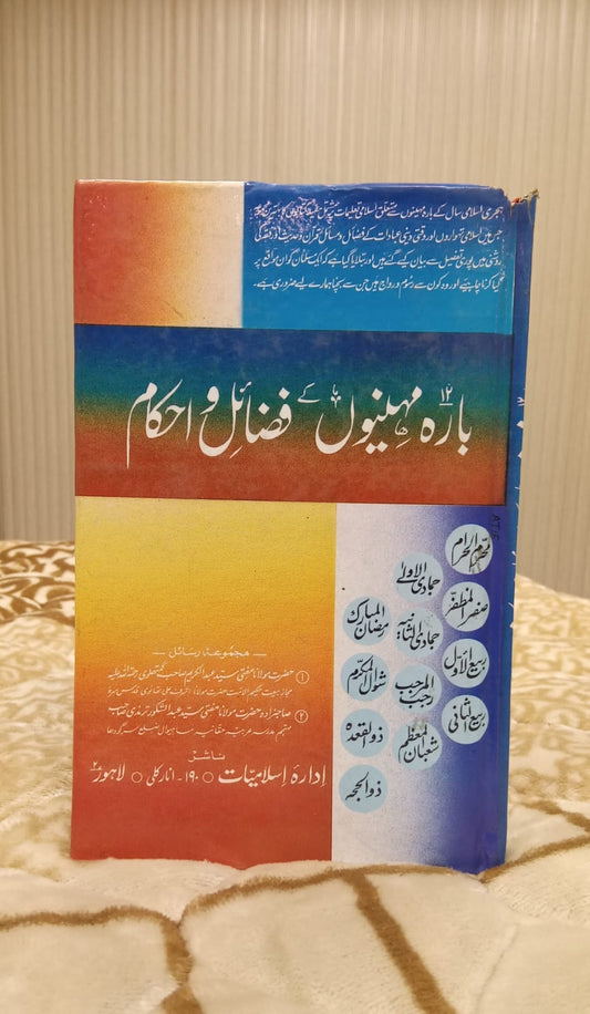 12 MONTHS K FAZAIL - بارہ مہینوں کے فضائل -   | ABDUL KAREEM SB