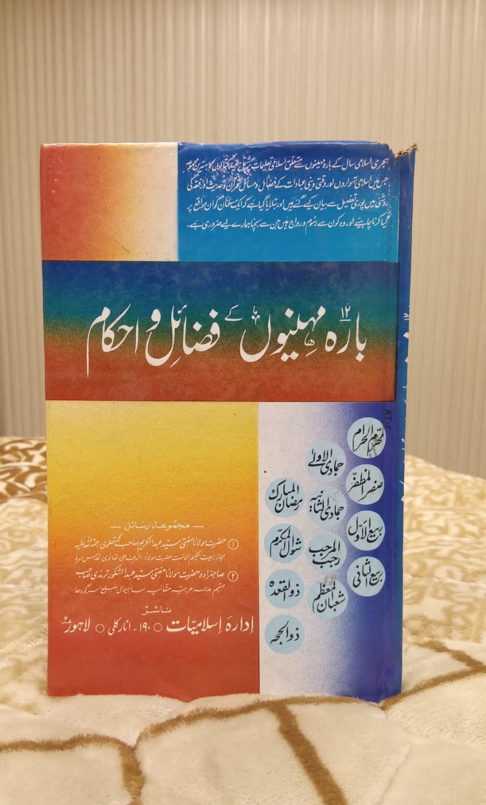 12 MONTHS K FAZAIL - بارہ مہینوں کے فضائل -   | ABDUL KAREEM SB