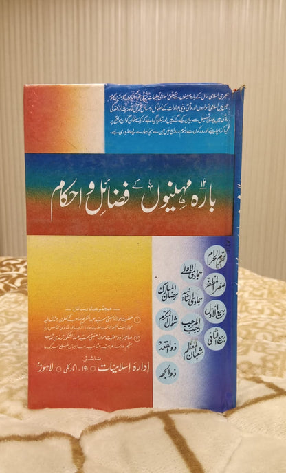 12 MONTHS K FAZAIL - بارہ مہینوں کے فضائل -   | ABDUL KAREEM SB