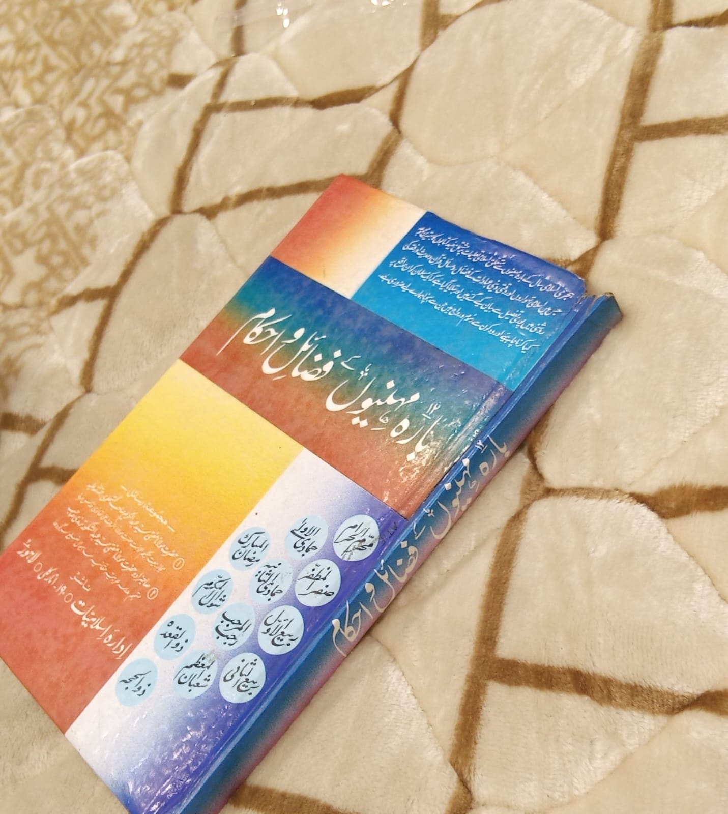 12 MONTHS K FAZAIL - بارہ مہینوں کے فضائل -   | ABDUL KAREEM SB