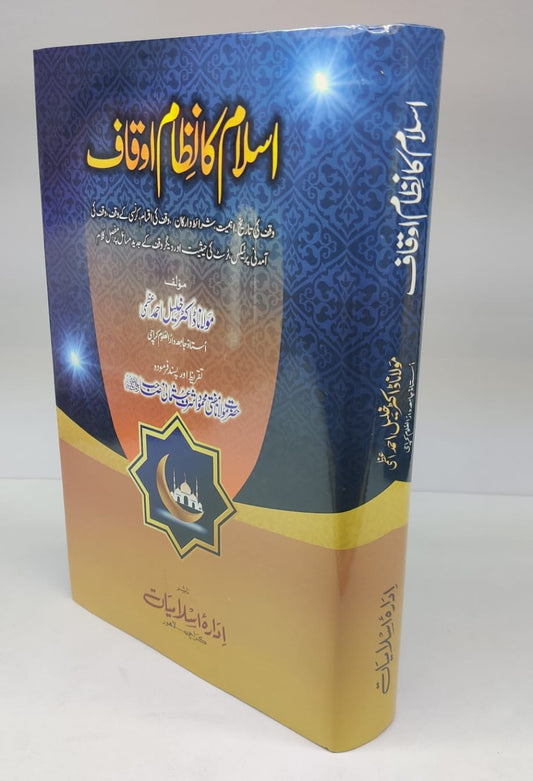 اسلام کا نظام اوقاف