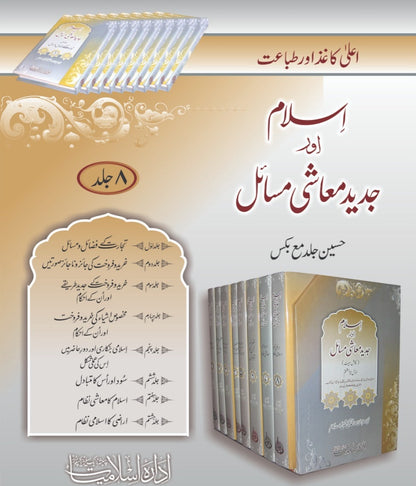اسلام اور جدید معاشی مسائل 8 جلد