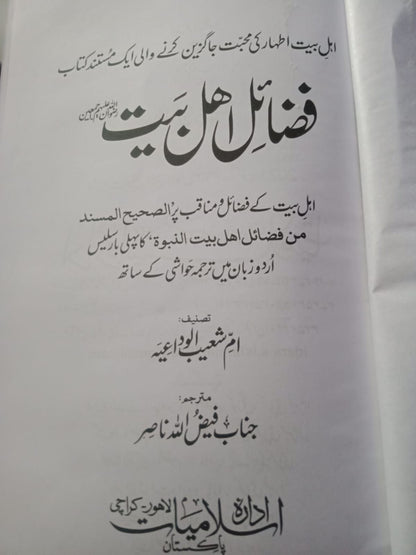 فضائل اہل بیت