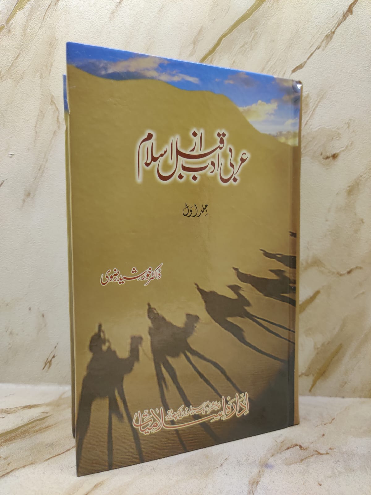 Arbi Adab Qabal Az Islam Volume 1 | Dr. Khursheed Rizvi | Urdu Poetry & Literature (Shairi) Novels Books