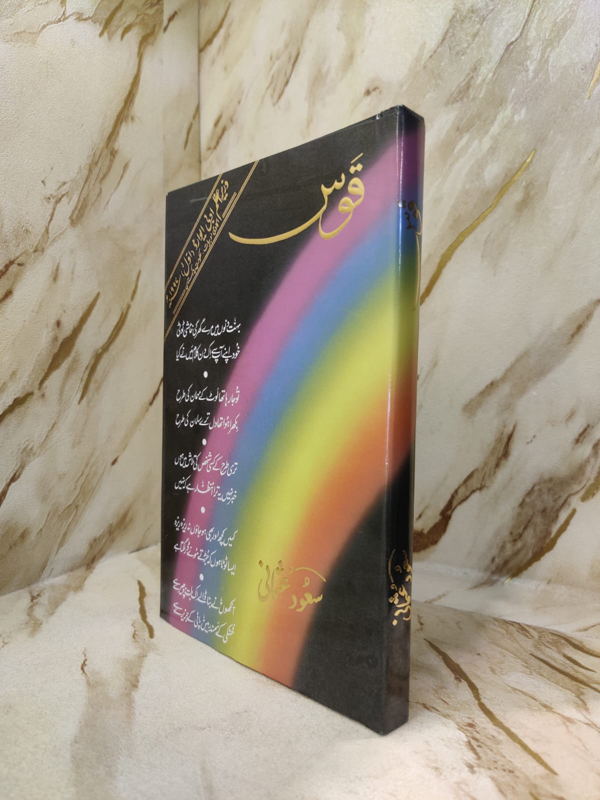 Qau | Saud Usmani | Urdu Poetry & Literature (Shairi) Novels اردو ادب ناول شاعرى Books