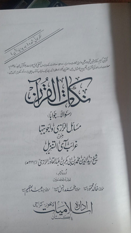 نکات القران