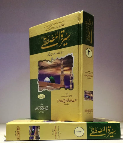 سیرت المصطفیٰ (صلی اللہ علیہ وسلم)