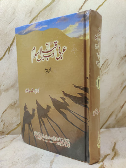 Arbi Adab Qabal Az Islam Volume 2 | Dr. Khursheed Rizvi | Urdu Poetry &amp; Literature (Shairi) Novels Books
