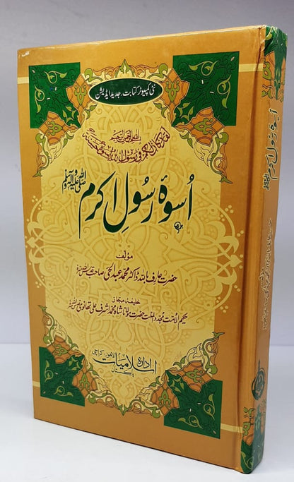 اسوۃ رسول اکرم عام
