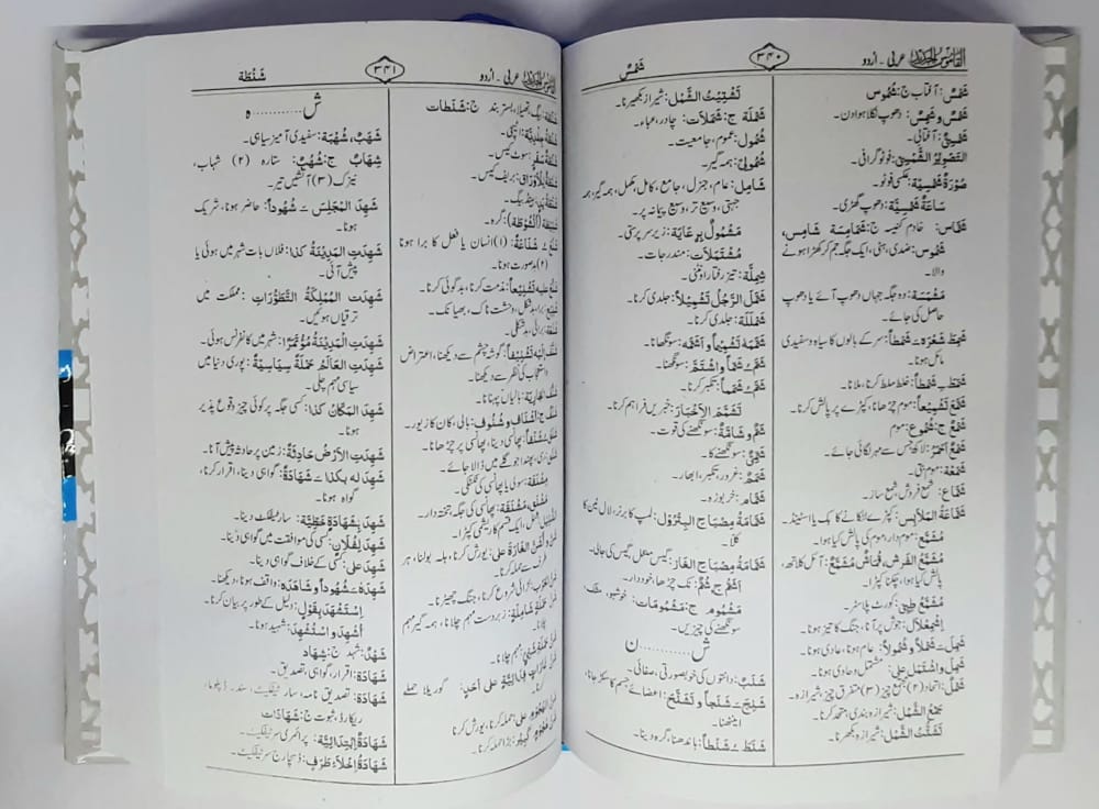 القاموس الجدید (عربی سے اردو)