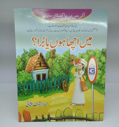 میں اچھا ہوں یا برا