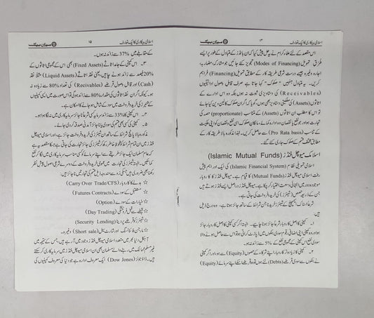 اسلامی بینکاری ایک تعارف