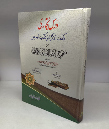درس بخاری کتاب الحیل آلاکراہ وکتاب
