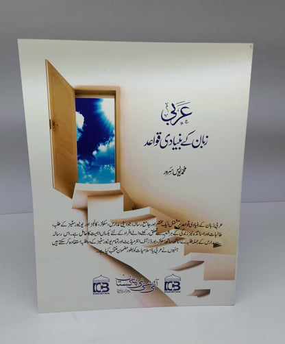 عربی زبان کے بنیادی قواعد