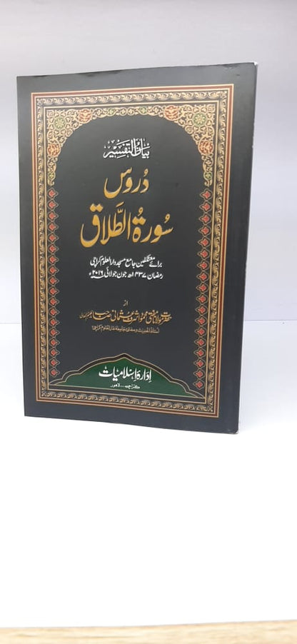 دورس سورۃ الطلاق