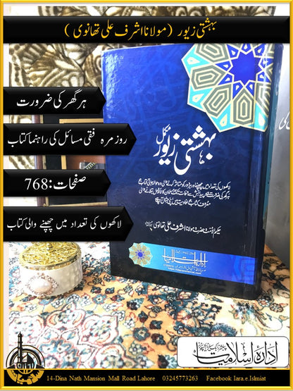 Behshti zewar/  بہشتی زیور