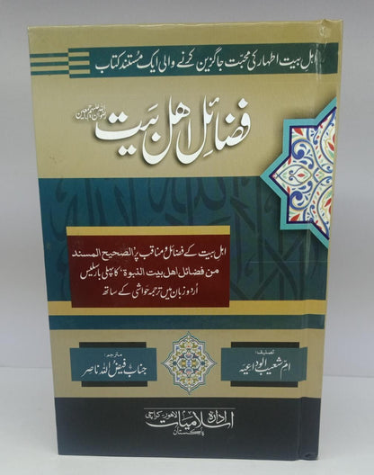 فضائل اہل بیت