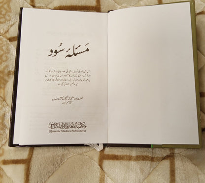 Masla-e-Sood - مسئلہ سود - مفتی شفيع عثمانی | Mufti Shafi Usmani