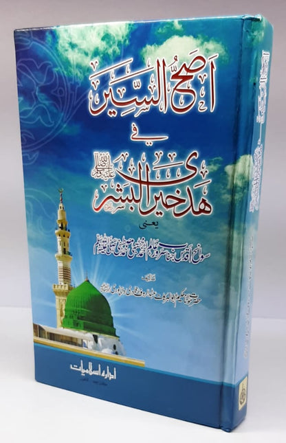 اصح السیر  (مولانا عبدالرؤف دانا پوری صاحب)