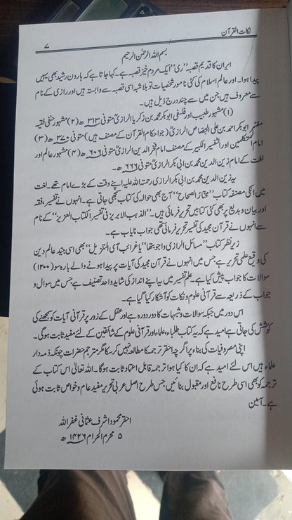 نکات القران