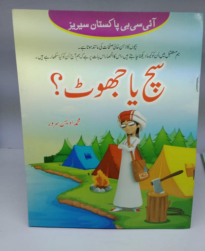 سچ یا جھوٹ