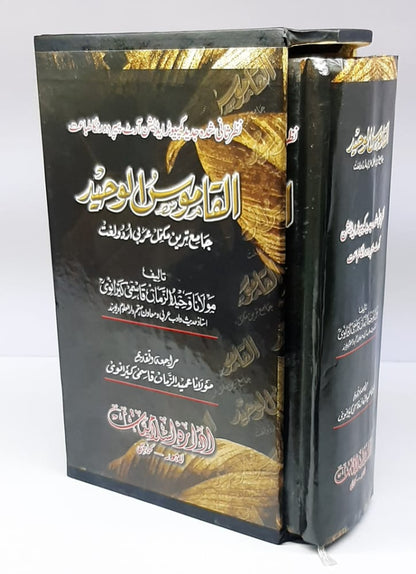 القاموس الوحید دورنگہ (مولانا وحید الزمان قاسمی کیرانوی)