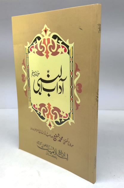 آداب النبی