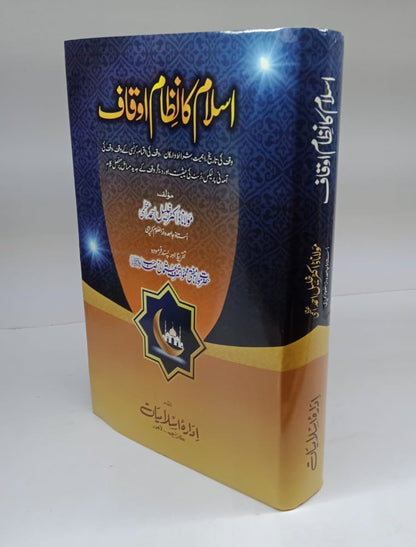 اسلام کا نظام اوقاف