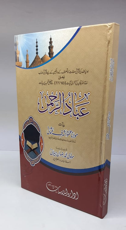 عباد الرحمن