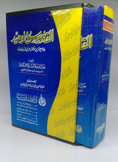 القاموس الوحید (مولانا وحید الزمان قاسمی کیرانوی صاحب رحمۃاللہ علیہ)