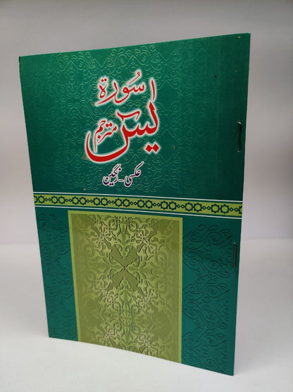 سورۃ یسن اعلی مترجم (آرٹ پیپر)