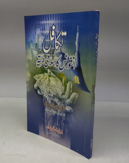 تکافل اسلامی انشورنس کا طریقہ