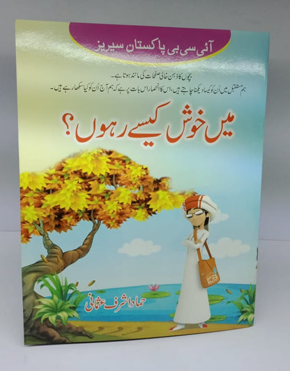 میں خوش کیسے رہوں