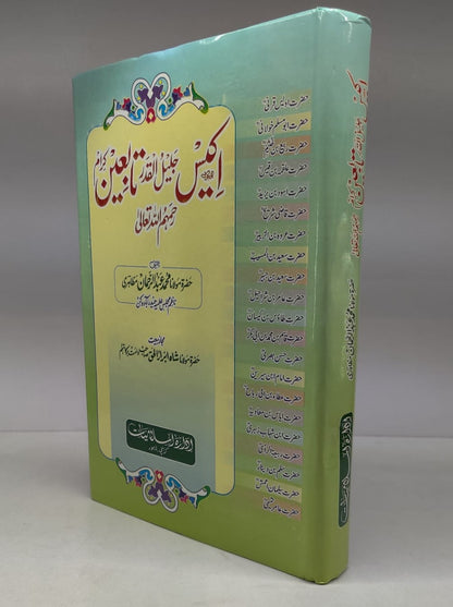 اکیس جلیل القدر تابعین کرام رحمہم اللّٰہ تعالیٰ