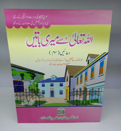 اللہ تعالیٰ سے میری باتیں (سوم)