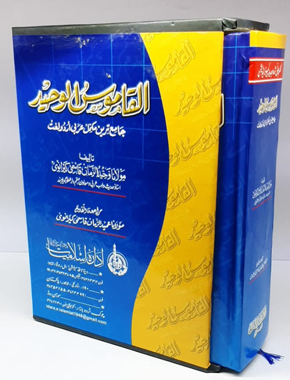 القاموس الوحید (مولانا وحید الزمان قاسمی کیرانوی صاحب رحمۃاللہ علیہ)