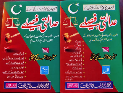 عدالتی فیصلے دو جلد مفتی تقی عثمانی