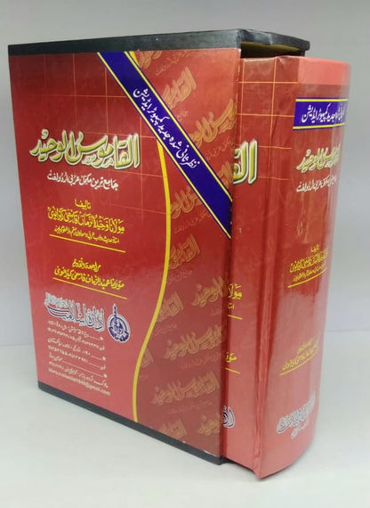 القاموس الوحید (عام) عربی اردو