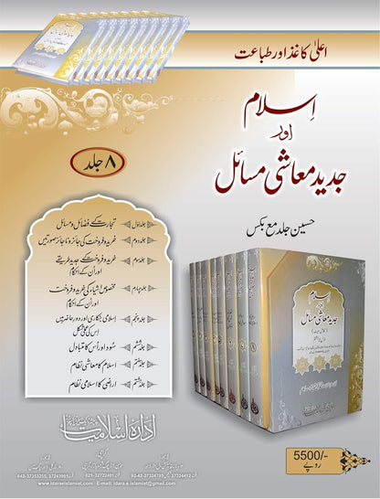اسلام اور جدید معاشی مسائل 8 جلد