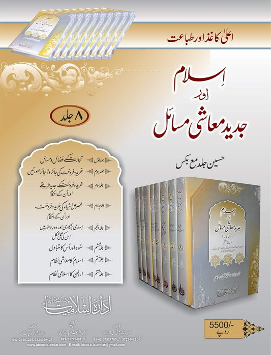 اسلام اور جدید معاشی مسائل 8 جلد