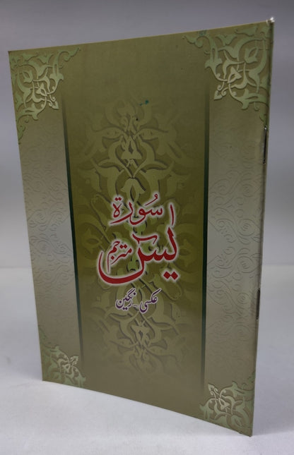 سورۃ یسن عام (آفسیٹ پیپر)