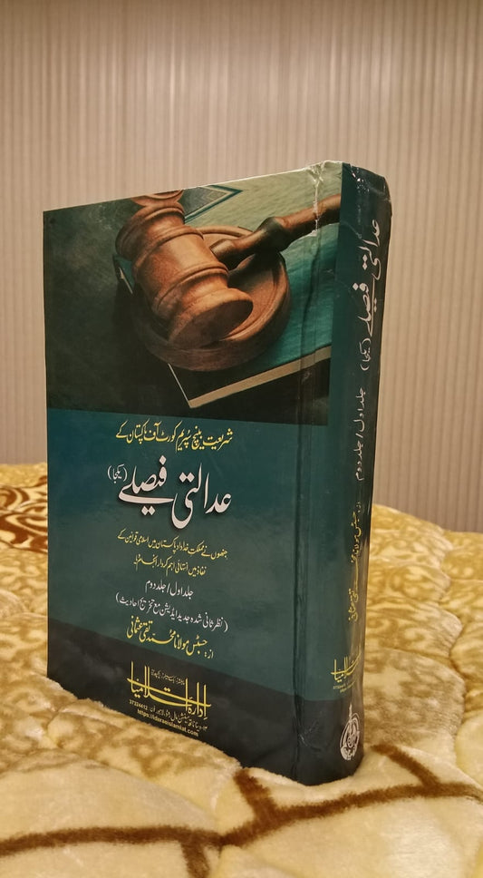 Adalti Faislay عدالتی فیصلے - مفتی تقی عثمانی - Hazart Mufit Taqi Usmani - Authentic Fiqh Urdu Islamic Book